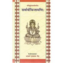 Sarvartha Chintamani सर्वार्थचिन्तामणिः